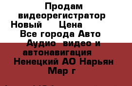 Продам видеорегистратор. Новый.  › Цена ­ 2 500 - Все города Авто » Аудио, видео и автонавигация   . Ненецкий АО,Нарьян-Мар г.